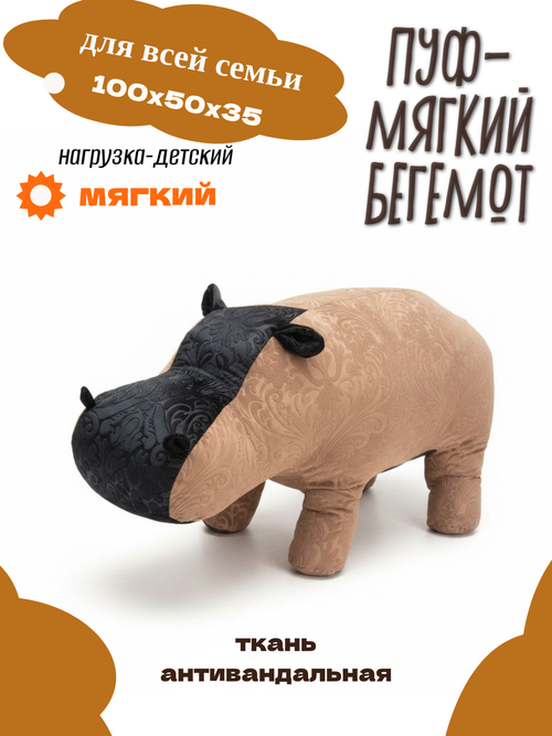 Пуф Бегемот мягкий детский