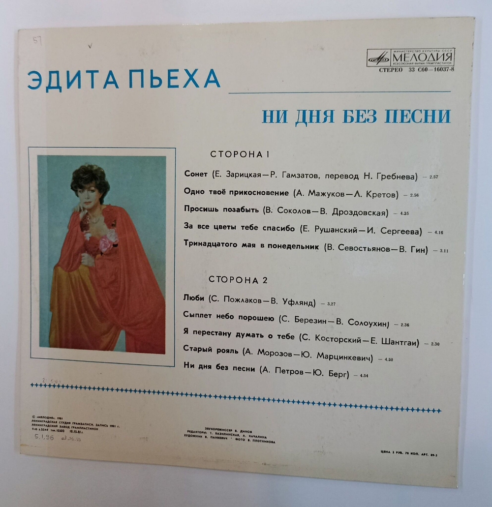 Винтажная виниловая пластинка LP Эдита Пьеха Ни Дня Без Песни (СССР 1981)