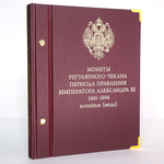 Альбом для медных монет регулярного чекана Александра III Albo Numismatico