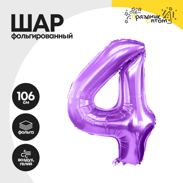 
          Воздушный шар "Цифра 4" фиолетовый, фольгированный