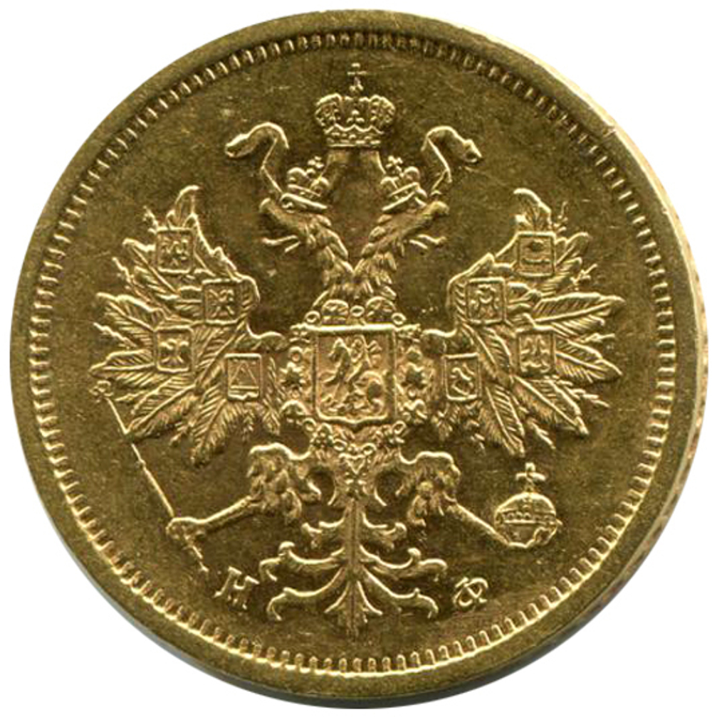5 рублей. Александр II. СПБ-HФ. 1879 год. UNC