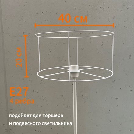Цилиндр каркас для светильника