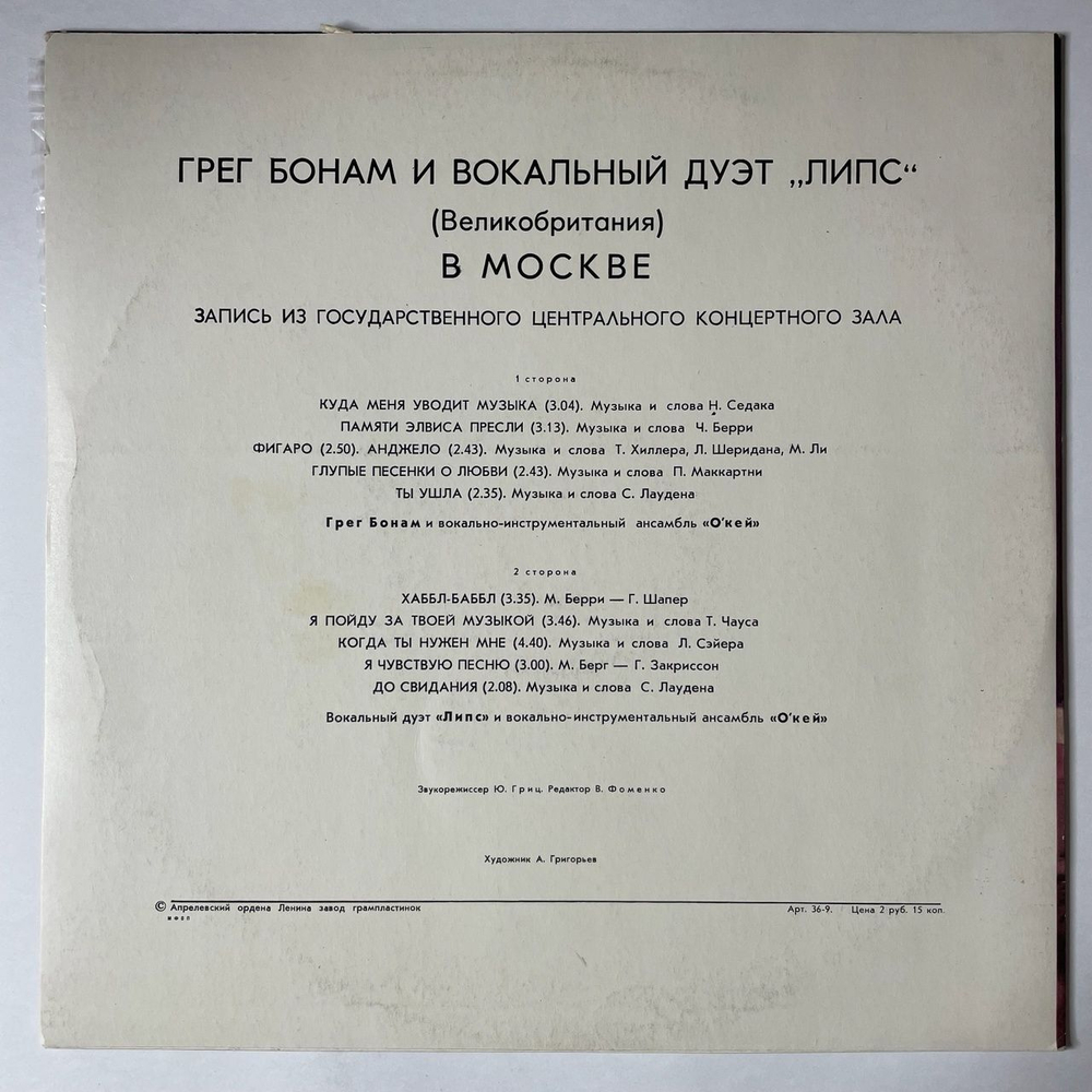 Винтажная виниловая пластинка LP Грег Бонам Greg Bonham и Вокальный Дуэт Липс LIPS в Москве (СССР 1978)