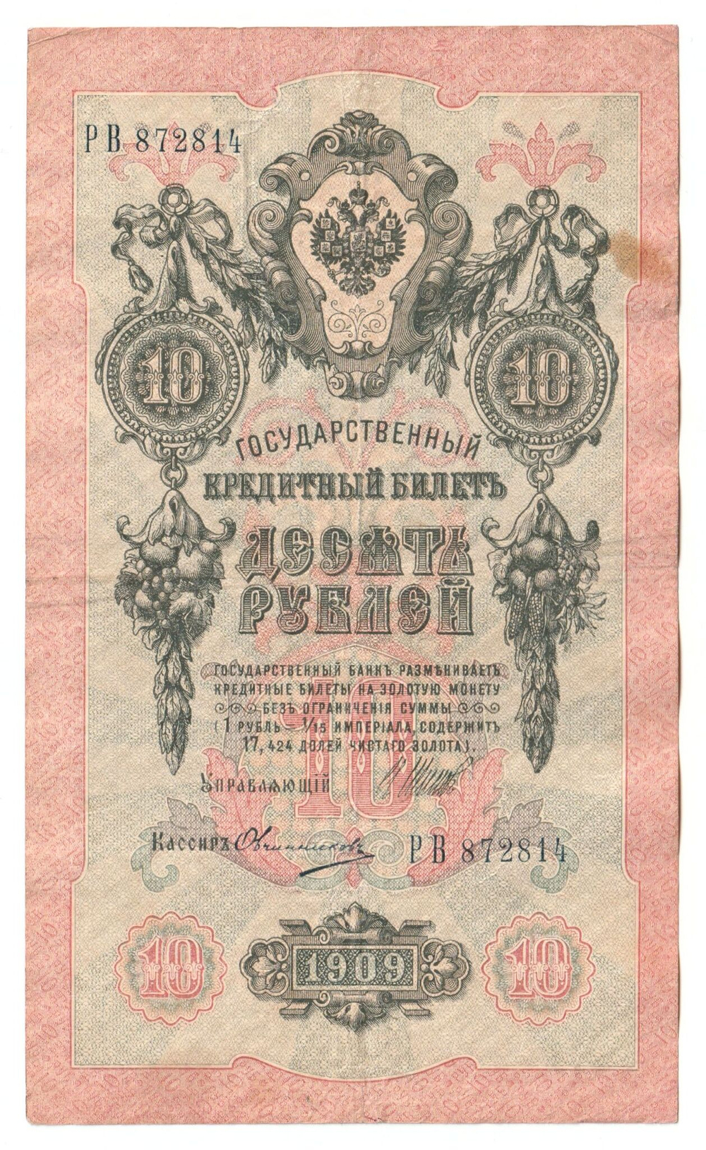 Russian Empire, 10 Rubles, Governor Shipov, Cashier Ovchinnikov, 1909 (РВ 872814)