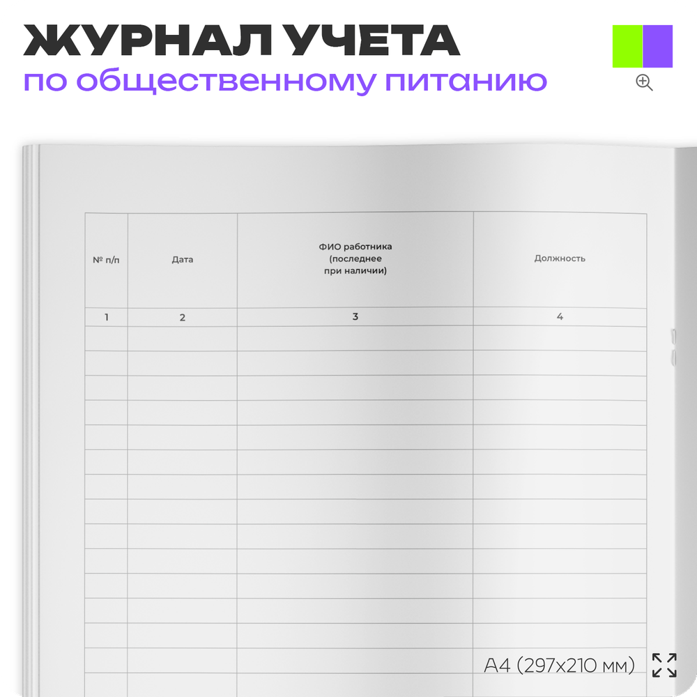 Журнал учета Мойки и дезинфекции оборудования для общепита, кафе, столовой, А4, 56 страниц, Докс Принт
