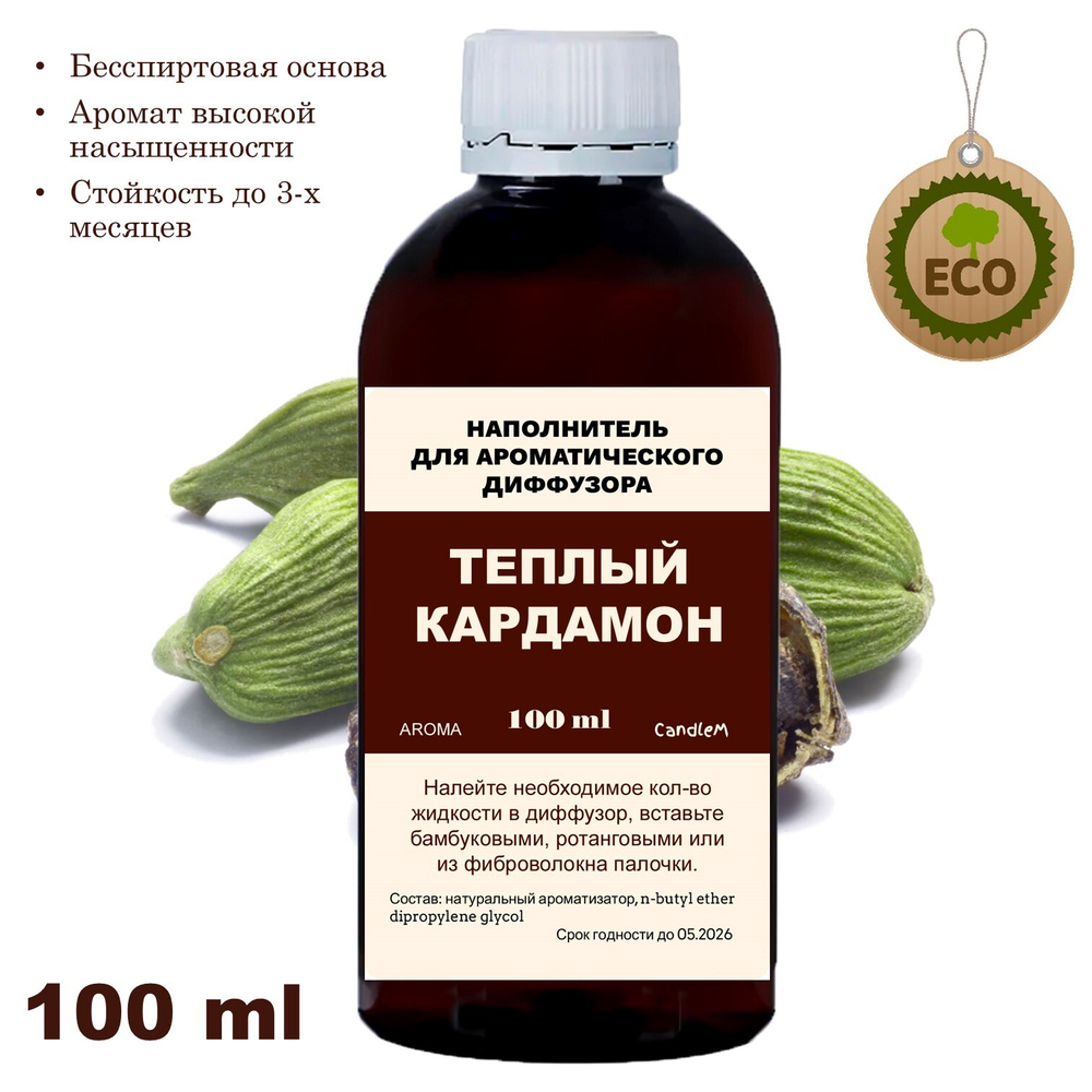 КАРДАМОН - Наполнитель для ароматического диффузора