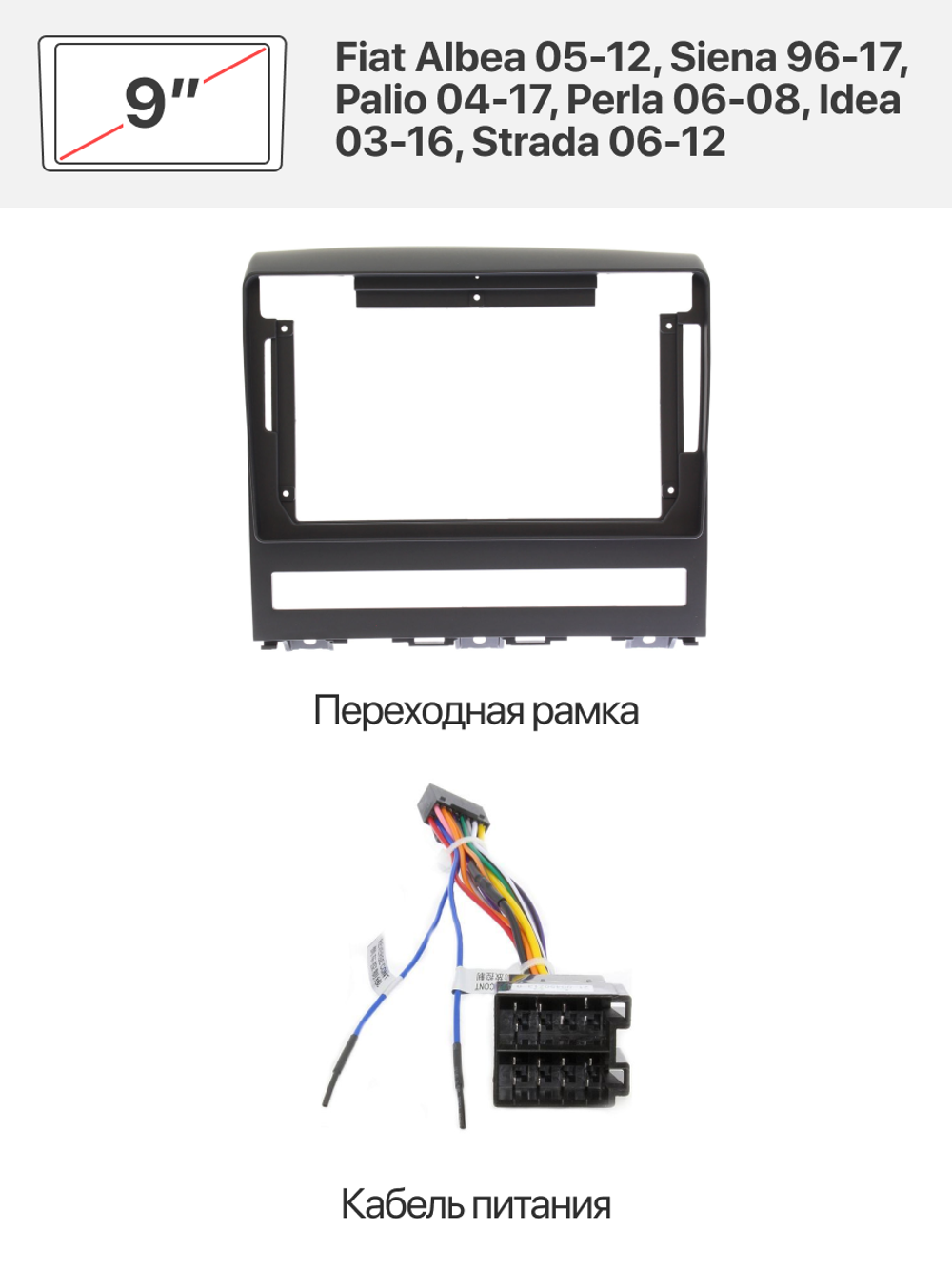 Переходная рамка 9" и комплект проводов для Fiat Albea 05-12, Siena 96-17, Palio 04-17, Perla 06-08, Idea 03-16, Strada 06-12