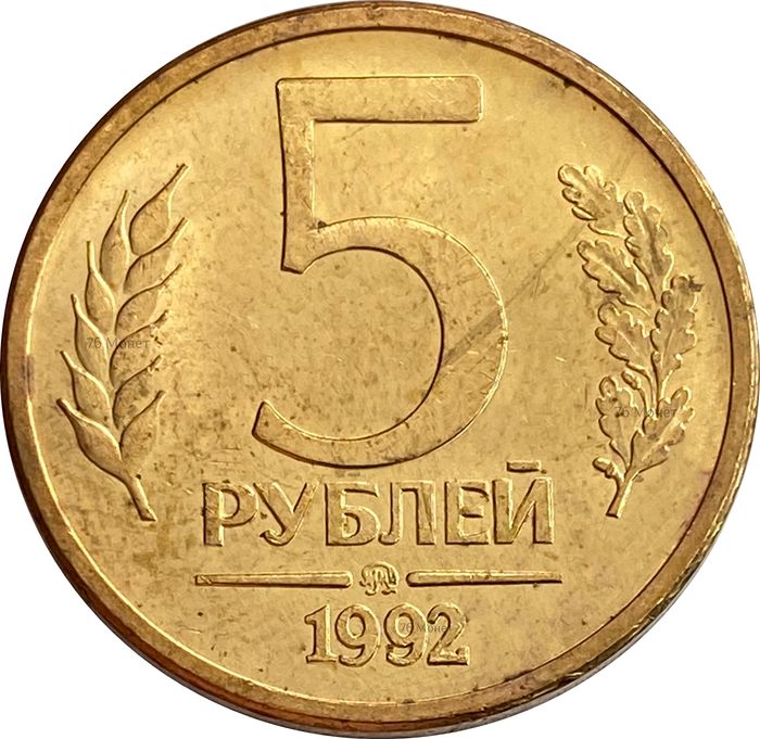 5 рублей 1992 ММД