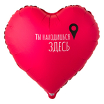 Шар Фольгированный ТЫ НАХОДИШЬСЯ ЗДЕСЬ Гео-точка (Коралловый)