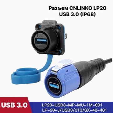 Водонепроницаемый разъем CNLINKO LP20 USB 3.0 1.8A (IP68)