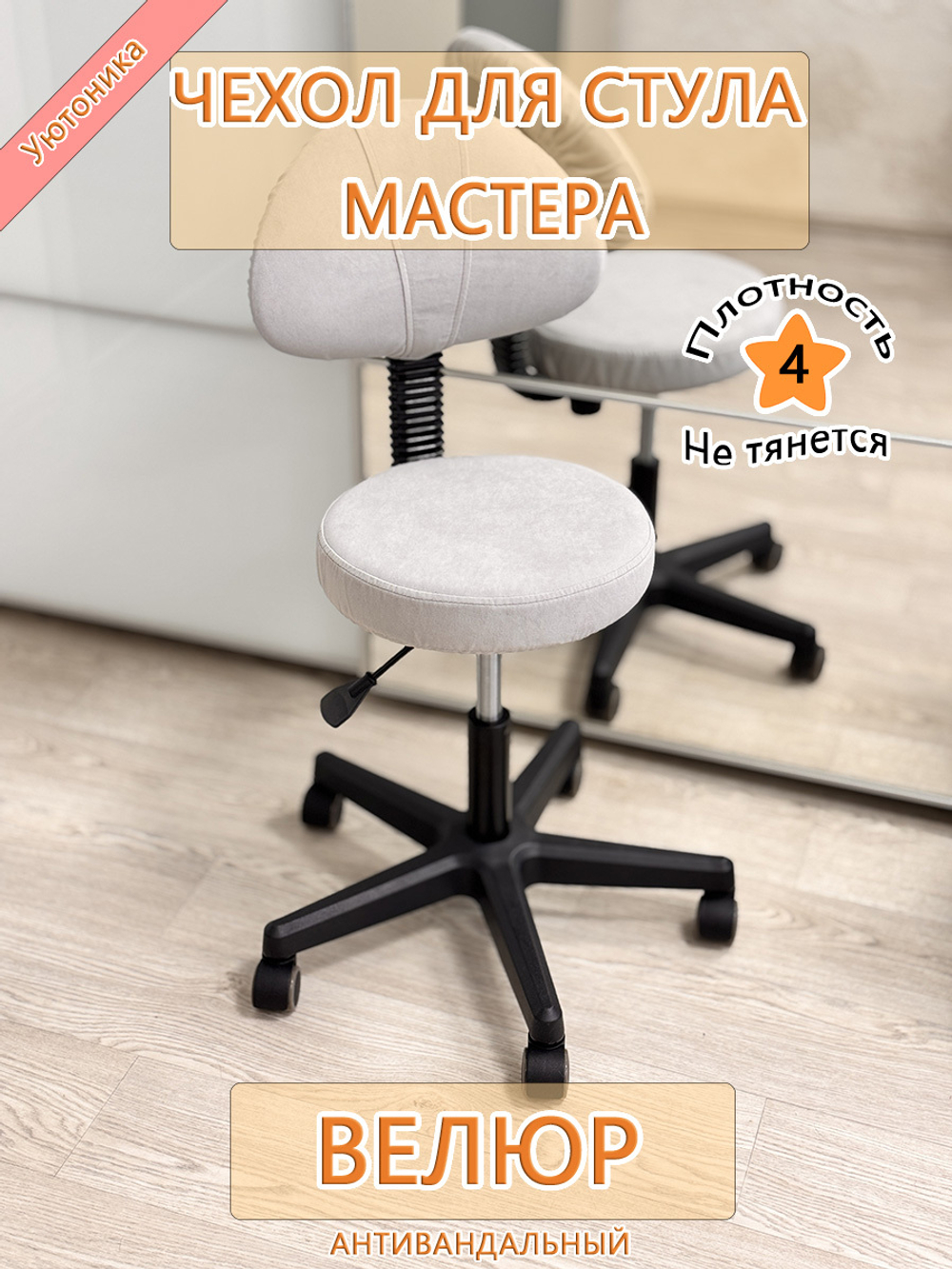 Чехол на стул мастера Can