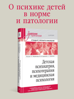 Детская психиатрия, психотерапия и медицинская психология. Учебник для вузов. Стандарт третьего поколения