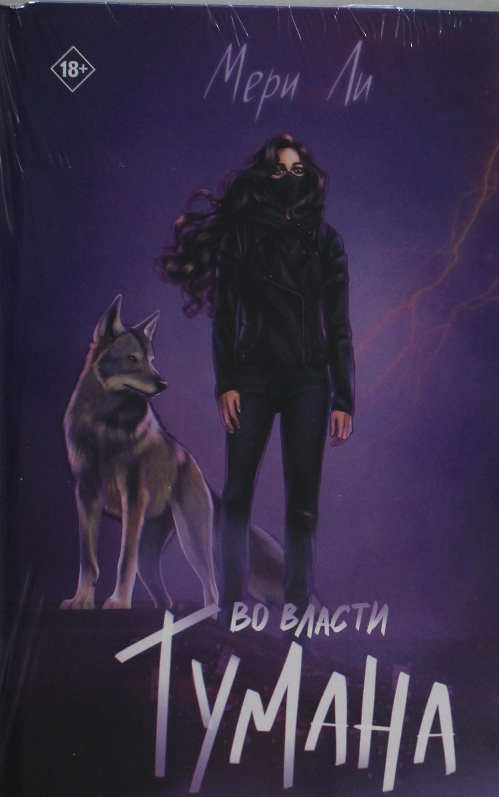 Во власти тумана. Книга 3