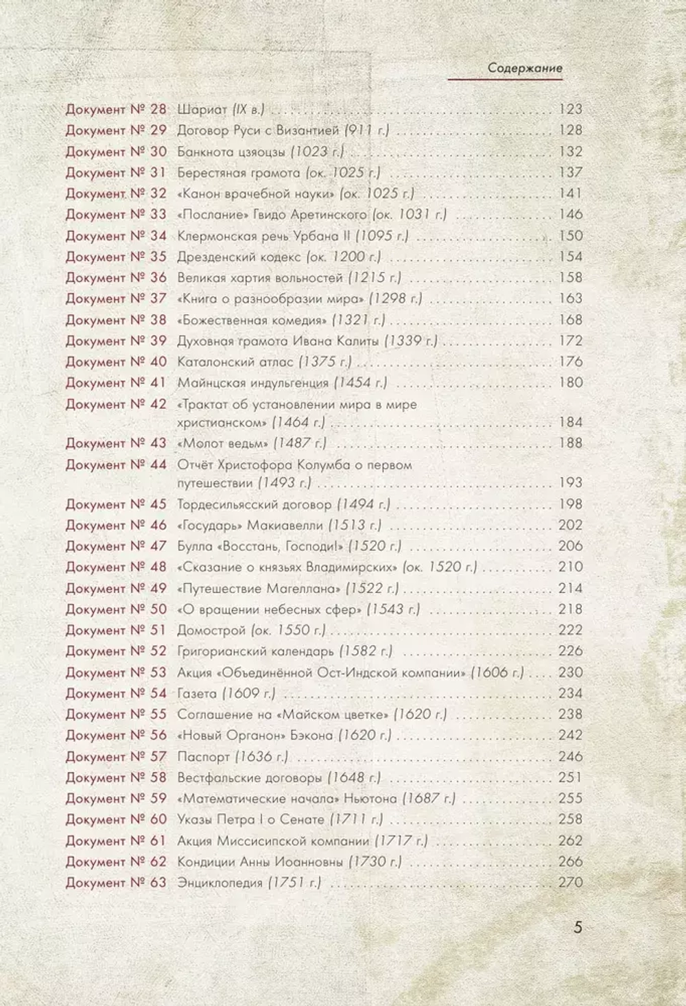 История человечества в великих документах