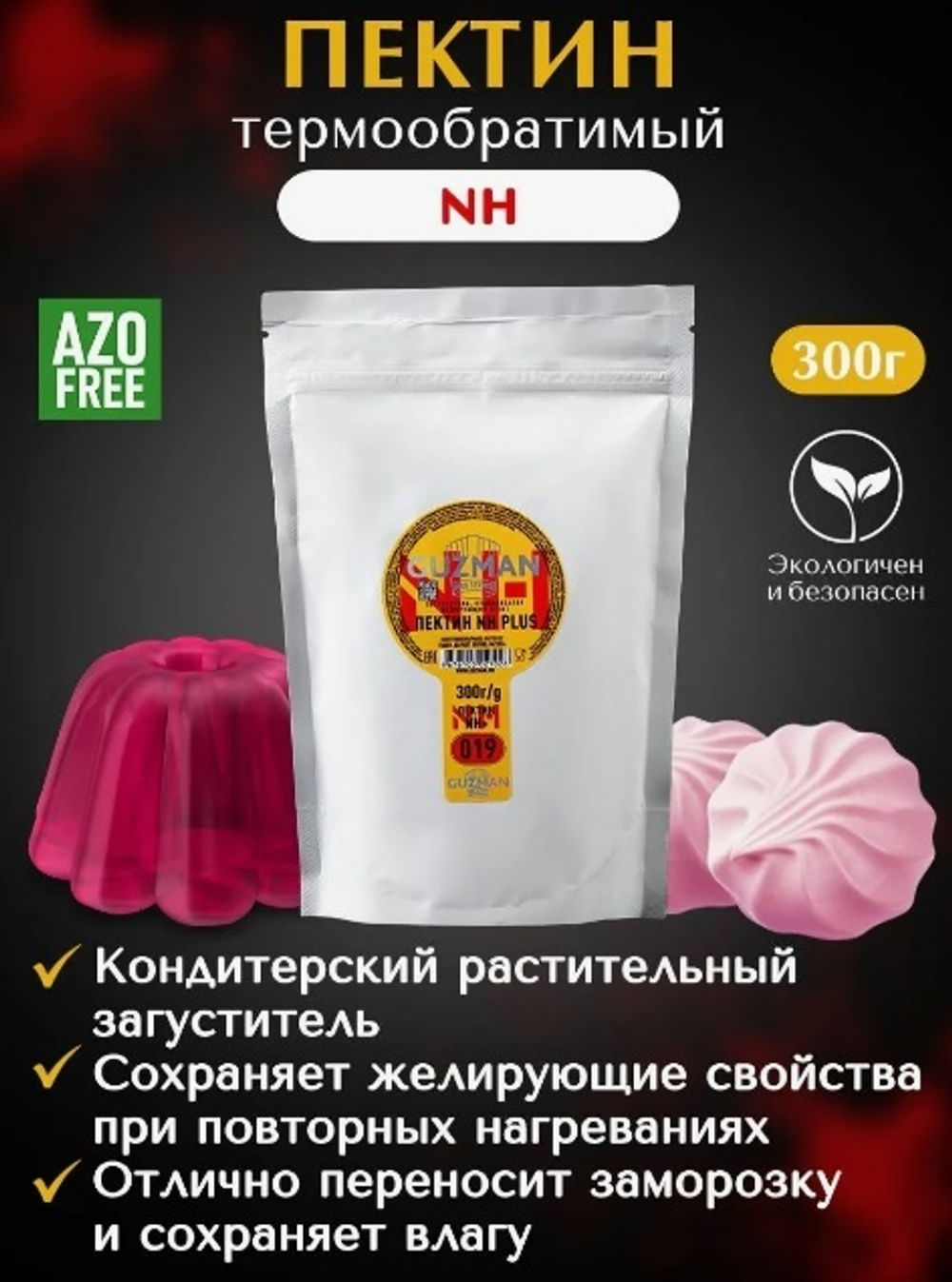 Пектин NH Plus , GUZMAN, 300 г