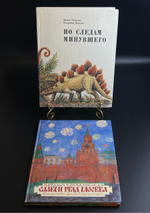 Комплект из 2 книг По следам минувшего и Славен град Москва. Издательство Детская литература 1983 год