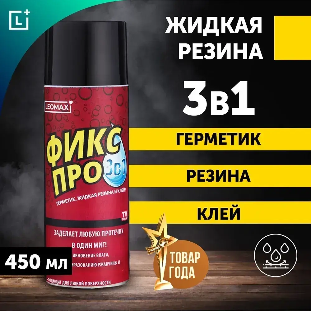 Жидкая резина Фикс Про 3в1, черный, 1 шт