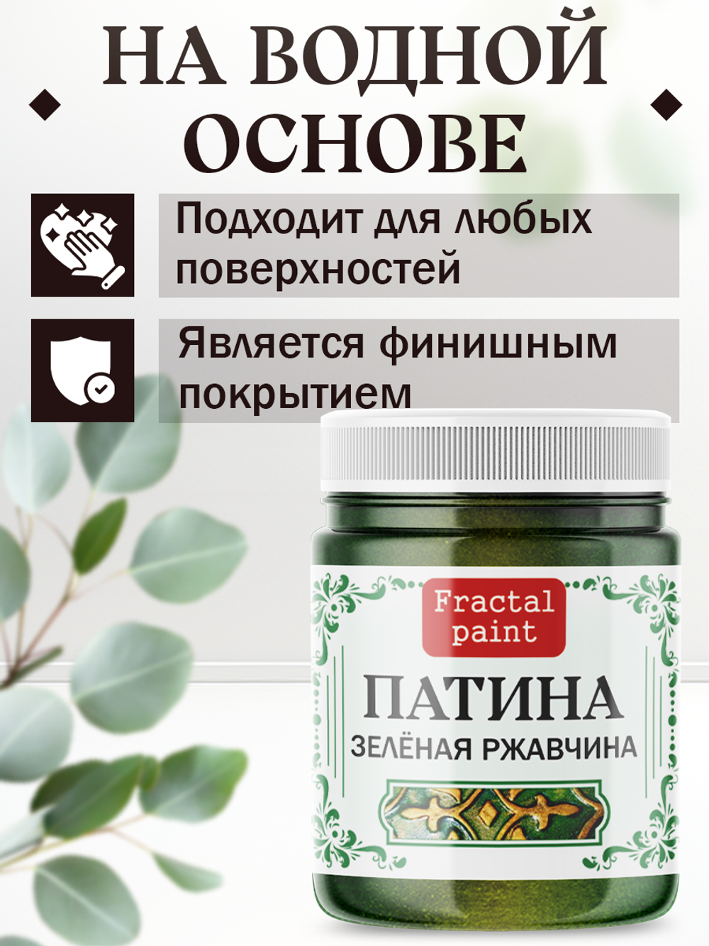 Патина «Зелёная ржавчина»