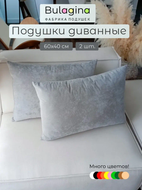 Подушки декоративные на диван 60х40 см 2 шт.