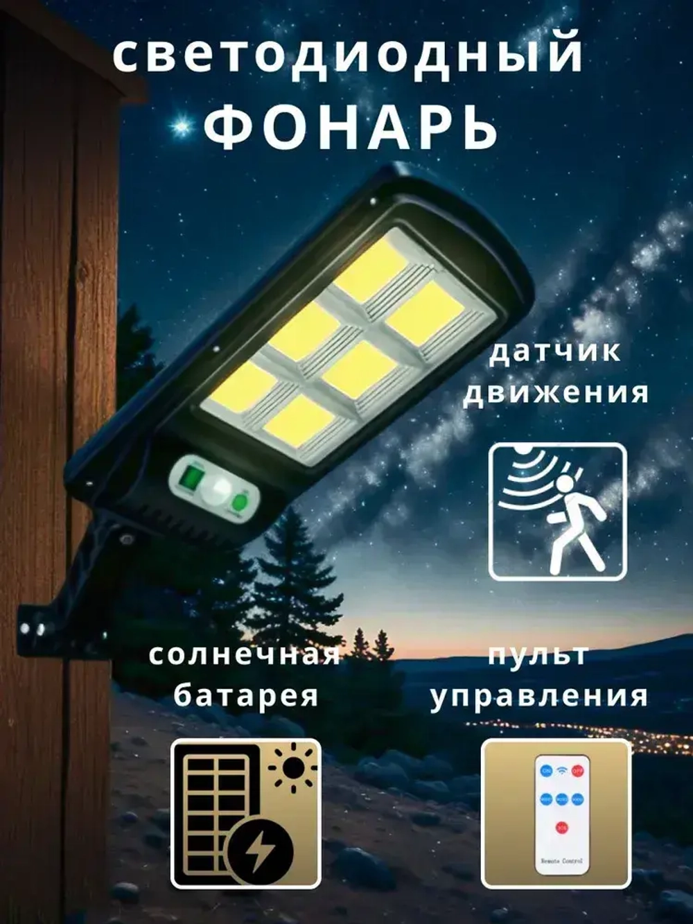 Фонарь уличный на солнечной батарее с датчиком движения