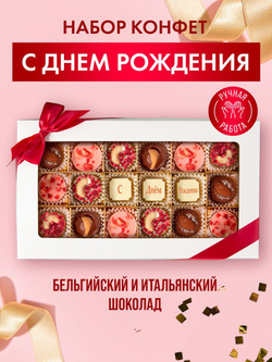 Подарочный набор шоколадных конфет, С Днём Рождения из бельгийского шоколада, открытка в подарок