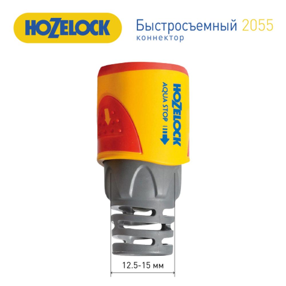 2055 HoZelock Коннектор HoZelock 2055 aquastop Plus (12,5 мм и 15 мм) | HoZelock