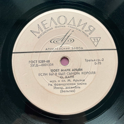 Винтажная виниловая пластинка LP Поет Марк Арьян 7 дюймов (СССР 1969)