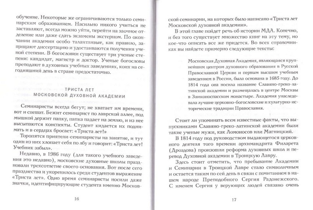 Записки попадьи. Особенности жизни русского духовенства. Юлия Сысоева