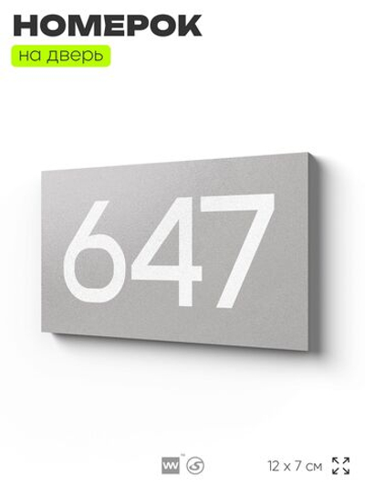 Номер на дверь 647, табличка на дверь для офиса, квартиры, кабинета, аудитории, склада, серая 120х70 мм, Айдентика Технолоджи