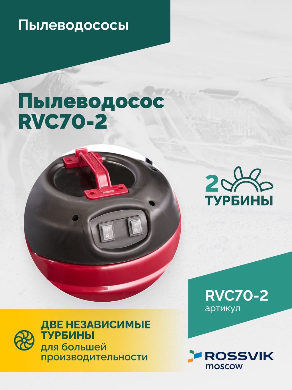 Пылеводосос ROSSVIK RVC70-2, 70л, 2x1500Вт