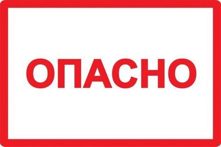 Символ "Опасно" 210х297 IEK YPC10-OPASN-6-020