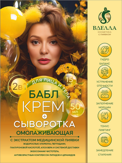 БАБЛ крем- сыворотка омолаживающая ВДЭЛЛА, 50 мл