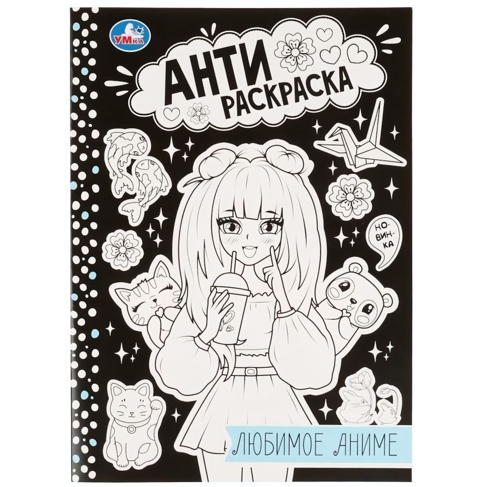 Анти-раскраска &quot;Любимое аниме&quot; 9785506075745 (Умка)