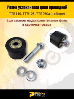 tt Ролик натяжителя цепи приводной с крепежом для мотоцикла