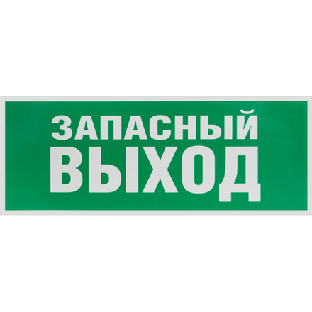 Самоклеящаяся этикетка ЭРА INFO-SSA-115 330х120мм Запасный выход SSA-101/DPA-301