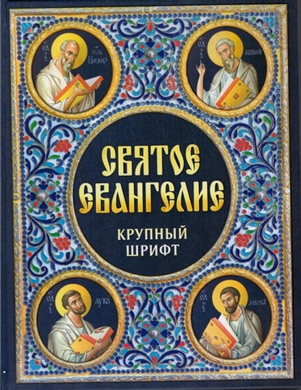 Святое Евангелие крупный шрифт: б/ф (Благовест)