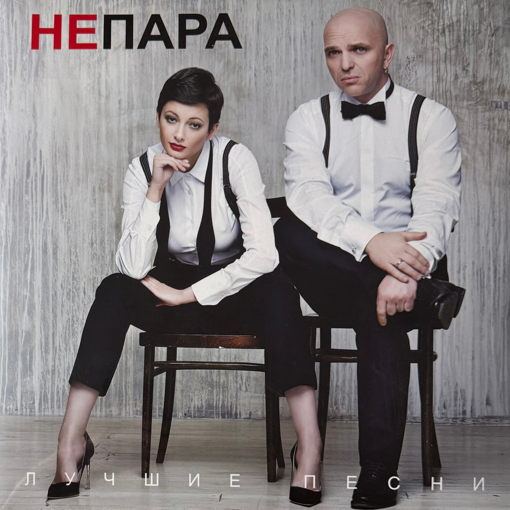 Виниловая пластинка Непара – Лучшие песни LP