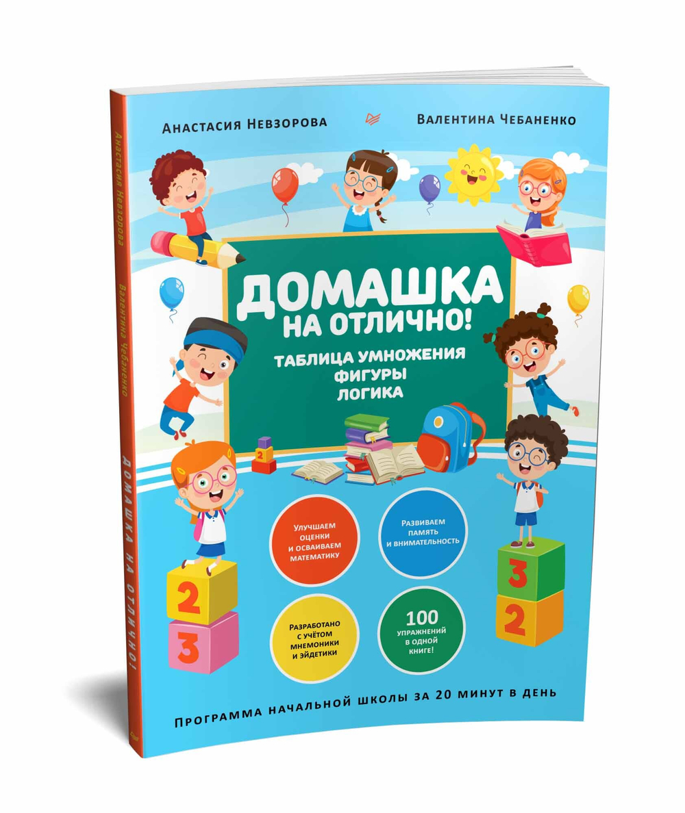 Домашка на отлично! Программа начальной школы за 20 минут в день. Таблица умножения, фигуры, логика