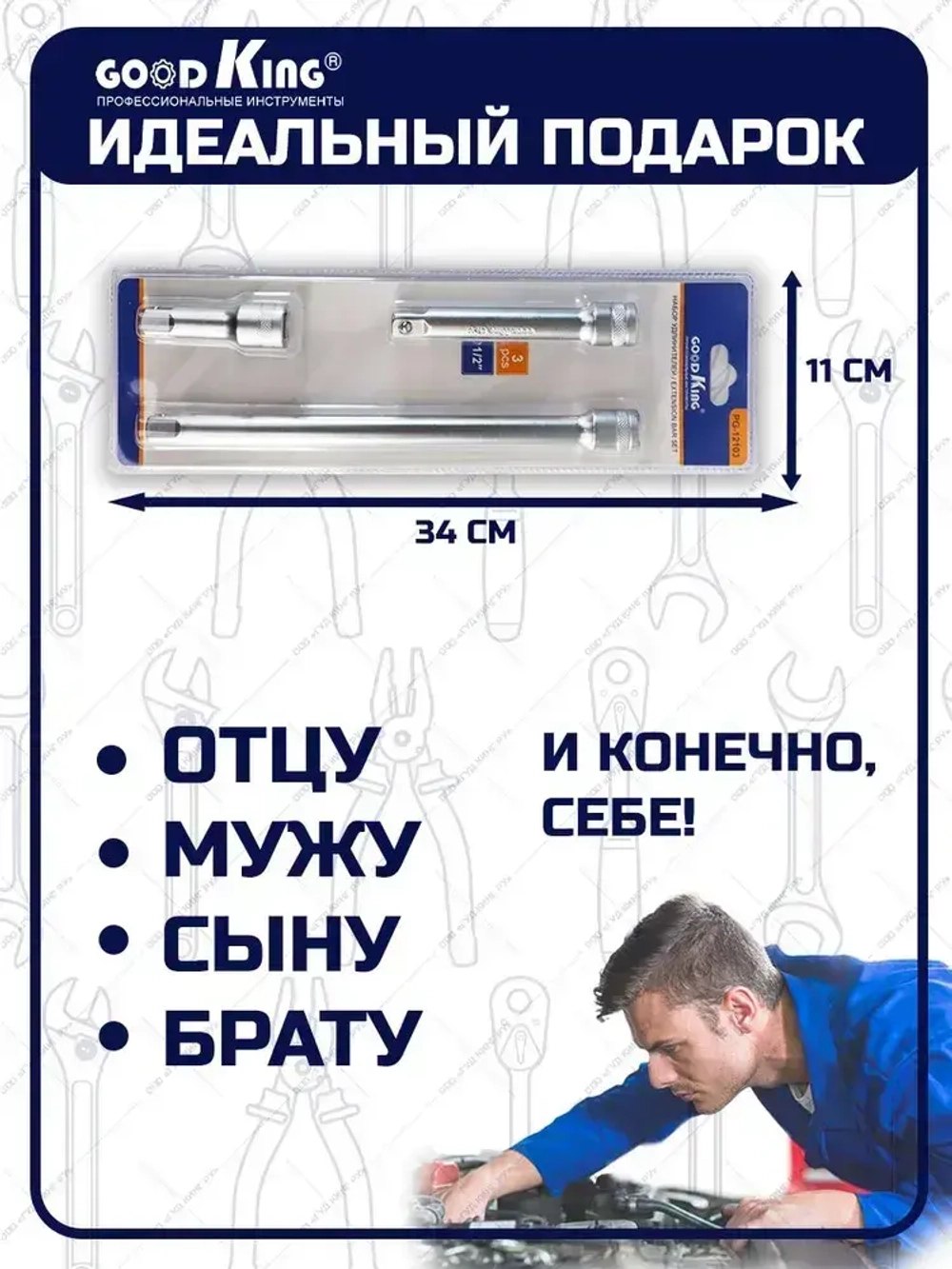 Набор инструментов для торцевых головок 1/2" GOODKING 3 предмета, для трещотки, удлинитель