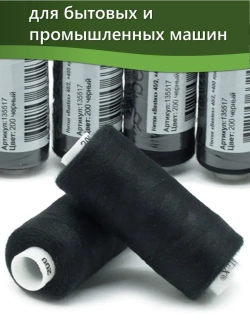 Нитки BESTEX для швейных машин и оверлока 40/2, упаковка 5 шт, цвет 200 черный