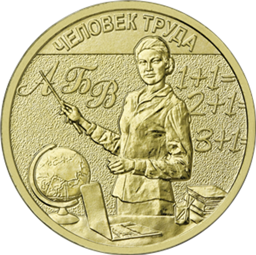 10 рублей Учитель Серия Человек труда. 2024 год. UNC