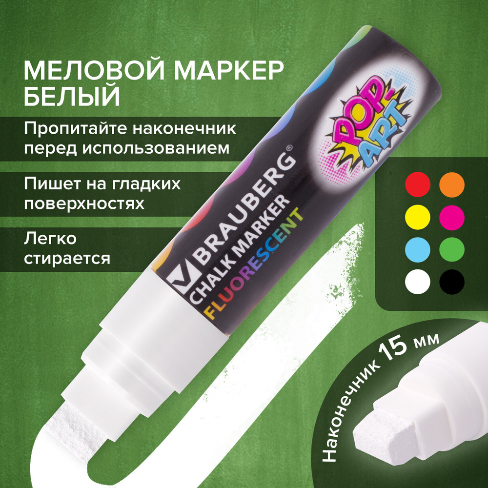 Маркер меловой "POP-ART" белый 15 мм стираемый для гладких поверхностей BRAUBERG (3 штуки в упаковке)
