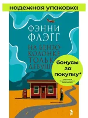 На бензоколонке только девушки