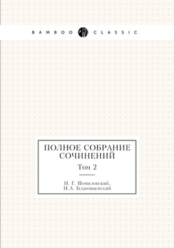Полное собрание сочинений. Том 2 | Н. Г. Помяловский; Н.А. Благовещенский
