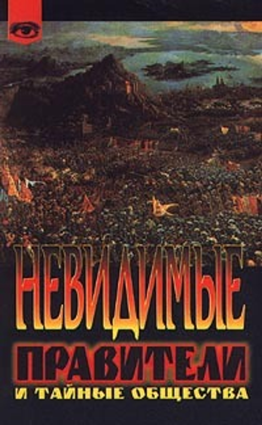 Невидимые правители и тайные общества