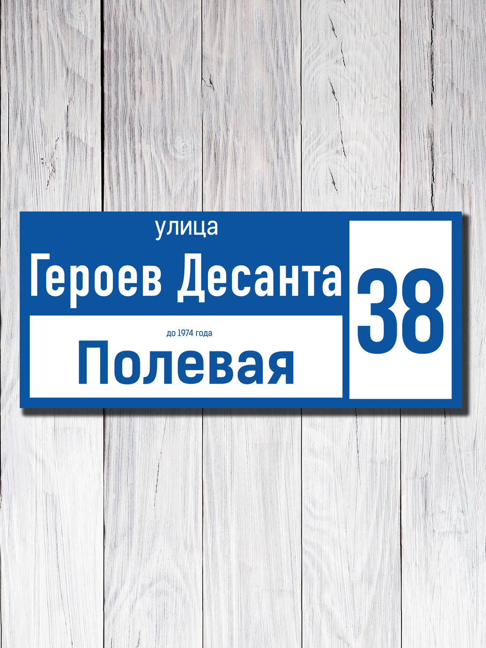 Табличка адресная УФ-22