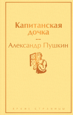 Проза Пушкина! Комплект из 2-х книг: Дубровский и Капитанская дочка по специальной цене!!!