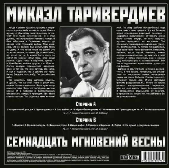 Микаэл Таривердиев - 17 Мгновений Весны LP