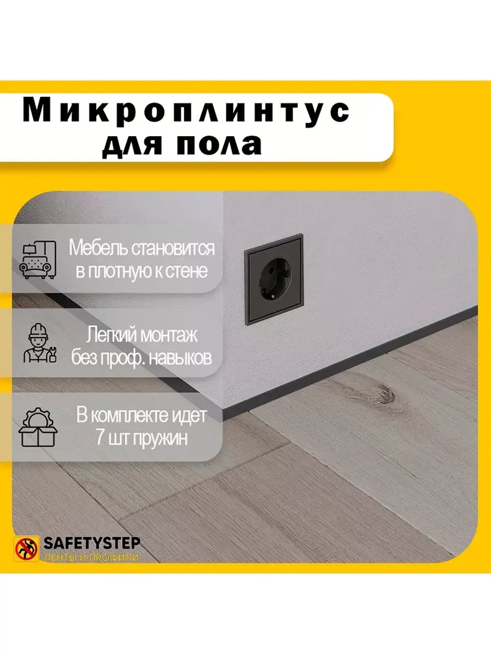 Микроплинтус щелевой скрытый, длина 1.5 метра