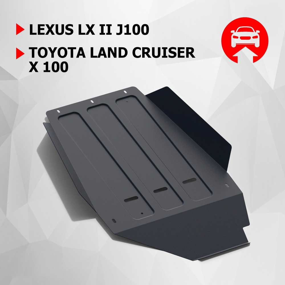 Защита КПП АвтоБроня для Lexus LX II (V - 4.7) 1998-2007/Toyota Land Cruiser 100 (V - 4.2D; 4.7) 1998-2007 (устанавл-ся совместно с 111.05752.1), штампованная, сталь 1.8 мм, с крепежом, 111.05753.1
